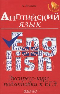 Английский язык. Экспресс-курс подготовки к ЕГЭ