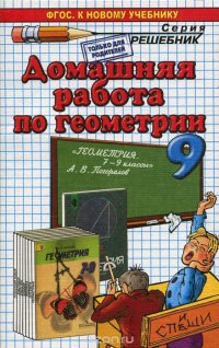 ГЕОМЕТРИЯ 9. ПОГОРЕЛОВ. ФГОС (к новому учебнику)