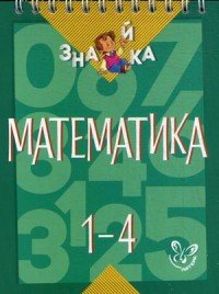 Математика. 1-4 кл. Крутецкая В.А