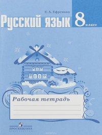 Русский язык. 8 класс. Рабочая тетрадь