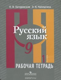 Русский язык. 9 класс. Рабочая тетрадь. В 2 частях. Часть 1