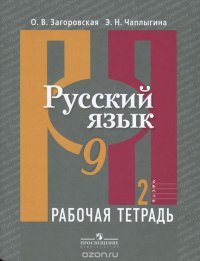 Русский язык. 9 класс. Рабочая тетрадь. В 2 частях. Часть 2