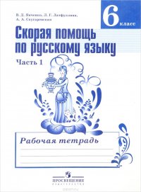 Скорая помощь по русскому языку. 6 класс. Рабочая тетрадь. В 2 частях. Часть 1