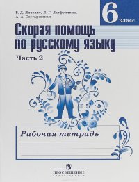 Скорая помощь по русскому языку. 6 класс. Рабочая тетрадь. В 2 частях. Часть 2