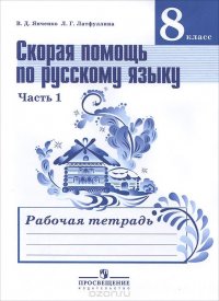 Скорая помощь по русскому языку. 8 класс. Рабочая тетрадь. В двух частях. Часть 1