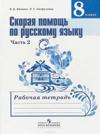 Скорая помощь по русскому языку. 8 класс. Рабочая тетрадь. В 2 частях. Часть 2