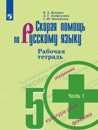 Скорая помощь по русскому языку. 5 класс. Рабочая тетрадь. В 2 частях. Часть 1