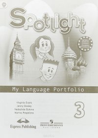 Spotlight 3: My Language Portfolio / Английский язык. 3 класс. Языковой портфель