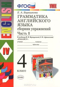 Английский язык. 4 класс. Грамматика. Сборник упражнений. В 2 частях. Часть 1. К учебнику И. Н. Вере