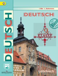 Deutsch: 5 Klasse: Lehrbuch / Немецкий язык. 5 класс. Учебник