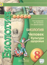 Биология. Человек. Культура здоровья. 8 класс. Учебник