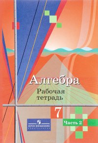 Алгебра. 7 класс. Рабочая тетрадь. В 2 частях. Часть 2