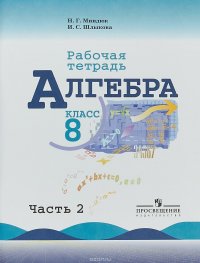 Алгебра. 8 класс. Рабочая тетрадь. В 2 частях. Часть 2