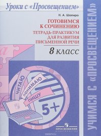 Готовимся к сочинению. 8 класс. Тетрадь-практикум для развития письменной речи