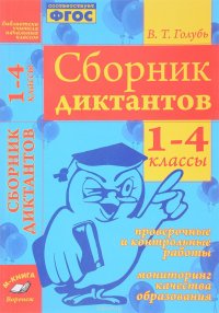 Сборник диктантов. 1-4 классы. Проверочные и контрольные работы. Мониторинг качества образования