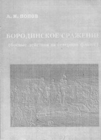 Бородинское сражение (боевые действия на северном фланге). Учебное пособие к спецкурсу