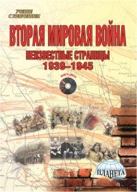 Вторая мировая война. 1939-1945 гг. Методическое пособие КНИГА+ДИСК