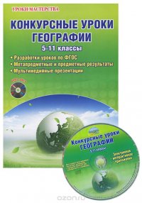 Конкурсные уроки географии. 5-11 классы. Методическое пособие КНИГА+ДИСК