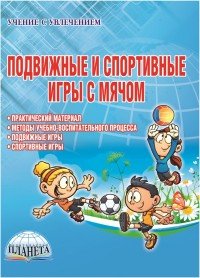 Подвижные и спортивные игры с мячом