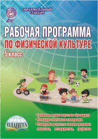 Рабочая программа по физической культуре. 5 класс. Методическое пособие