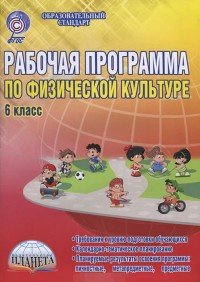 Рабочая программа по физической культуре. 6 класс. Методическое пособие