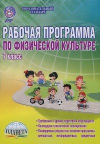 Рабочая программа по физической культуре. 7 класс. Методическое пособие