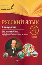 Русский язык. 4 класс. 1 полугодие. Планы-конспекты уроков