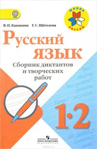 Русский язык. 1-2 классы. Сборник диктантов и творческих работ