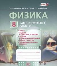 Л. Э. Генденштейн, В. А. Орлова, Г. Г. Никифоров - «Физика. 8 класс. Самостоятельные работы. Учебное пособие»