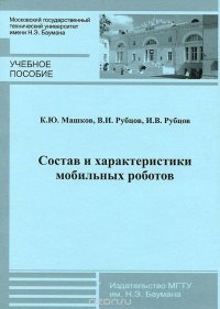 Состав и характеристики мобильных роботов. Учебное пособие