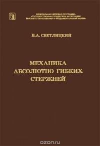 Механика абсолютно гибких стержней