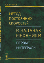 Метод постоянных скоростей в задачах механики. Первые интегралы