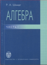 Алгебра. Часть 1