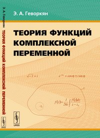 Теория функций комплексной переменной. Учебное пособие