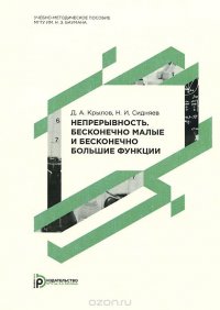 Непрерывность. Бесконечно малые и бесконечно большие функции