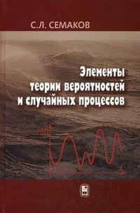 Элементы теории вероятностей и случайных процессов