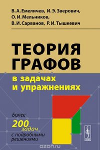 Теория графов в задачах и упражнениях