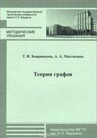 Теория графов. Методические указания к выполнению домашнего задания по курсу 