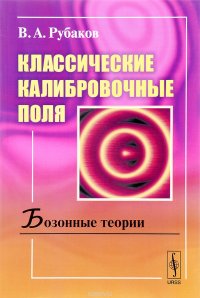 Классические калибровочные поля. Бозонные теории. Учебное пособие