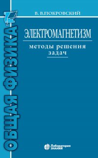 Электромагнетизм. Методы решения задач