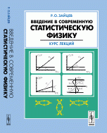 Введение в современную статистическую физику