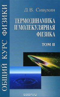 Общий курс физики. В 5 томах. Том 2. Термодинамика и молекулярная физика. Учебное пособие