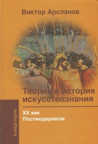 Теория и история искусствознания. ХХ век. Постмодернизм. Учебное пособие для вузов