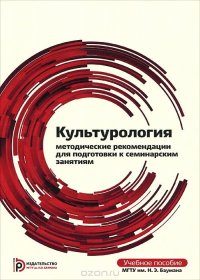 Культурология. Методические рекомендации для подготовки к семинарским занятиям. Учебное пособие