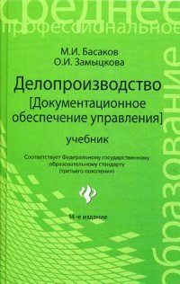 Делопроизводство (документационное обеспечение управления). Учебник