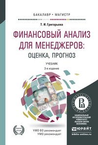 ФИНАНСОВЫЙ АНАЛИЗ ДЛЯ МЕНЕДЖЕРОВ: ОЦЕНКА, ПРОГНОЗ 3-е изд., пер. и доп