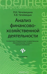 Анализ финансово-хозяйственной деятельности