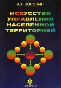 Искусство управления населенной территорией