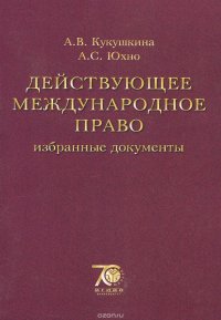 Действующее международное право. Избранные документы