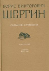 Б. В. Шергин. Собрание сочинений. В 4 томах. Том 3. Дневник 1939-1968